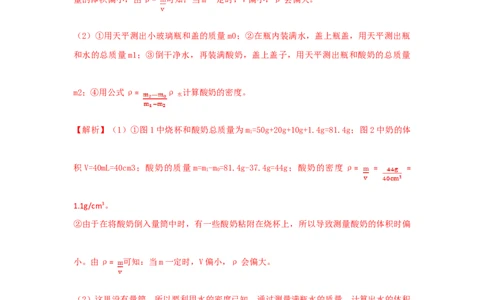 第3节第1课时量筒的使用测量液体的密度（解析版）_初物_人教版初中物理初二三同步讲义习题练习八九年级电子资料word素材_20250116_181533_最新人教版初中物理初二上册