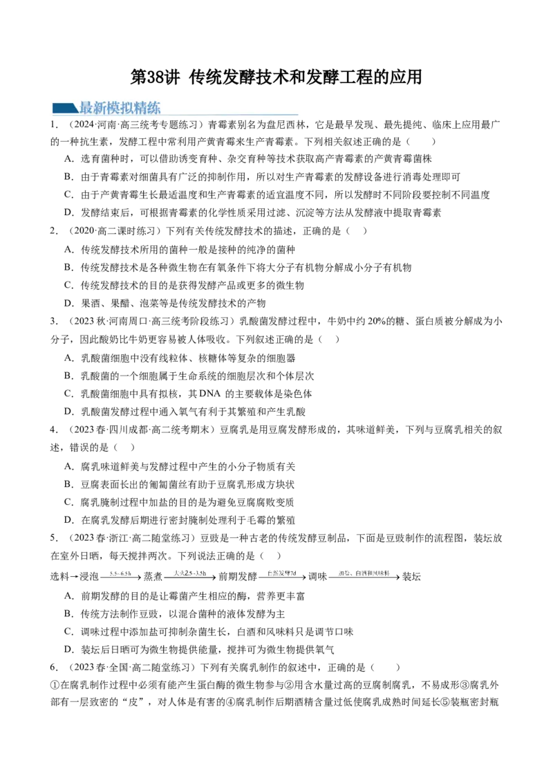 第38讲传统发酵技术和发酵工程的应用（练习）（原卷版）_新高考复习资料_2024年新高考复习资料_一轮复习资料_完2024年高考生物一轮复习讲练测(课件+讲义+练习)（新高考）_讲义+练习