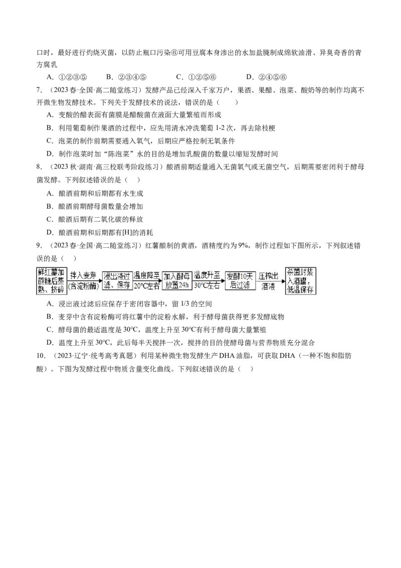 第38讲传统发酵技术和发酵工程的应用（练习）（原卷版）_新高考复习资料_2024年新高考复习资料_一轮复习资料_完2024年高考生物一轮复习讲练测(课件+讲义+练习)（新高考）_讲义+练习