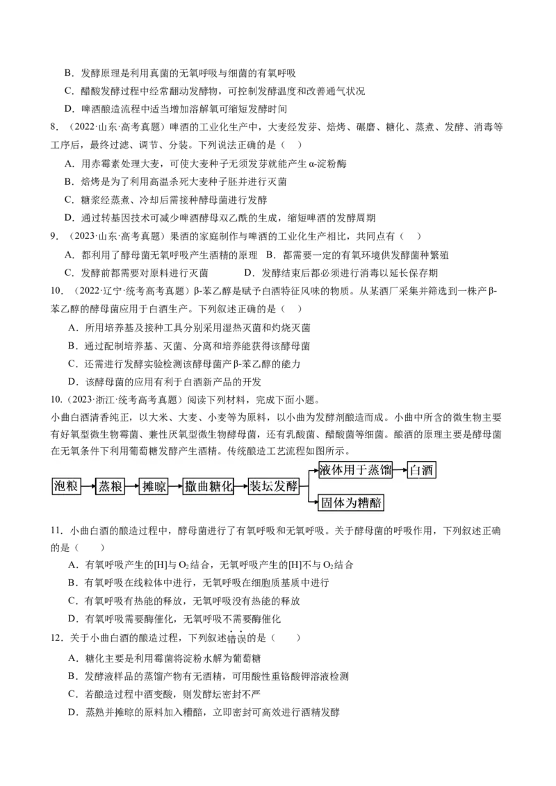 第38讲传统发酵技术和发酵工程的应用（练习）（原卷版）_新高考复习资料_2024年新高考复习资料_一轮复习资料_完2024年高考生物一轮复习讲练测(课件+讲义+练习)（新高考）_讲义+练习
