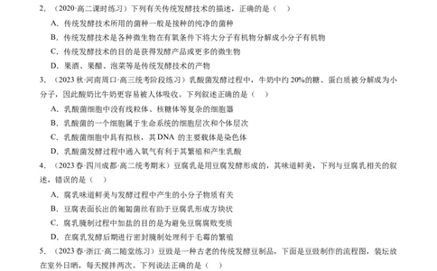 第38讲传统发酵技术和发酵工程的应用（练习）（原卷版）_新高考复习资料_2024年新高考复习资料_一轮复习资料_完2024年高考生物一轮复习讲练测(课件+讲义+练习)（新高考）_讲义+练习