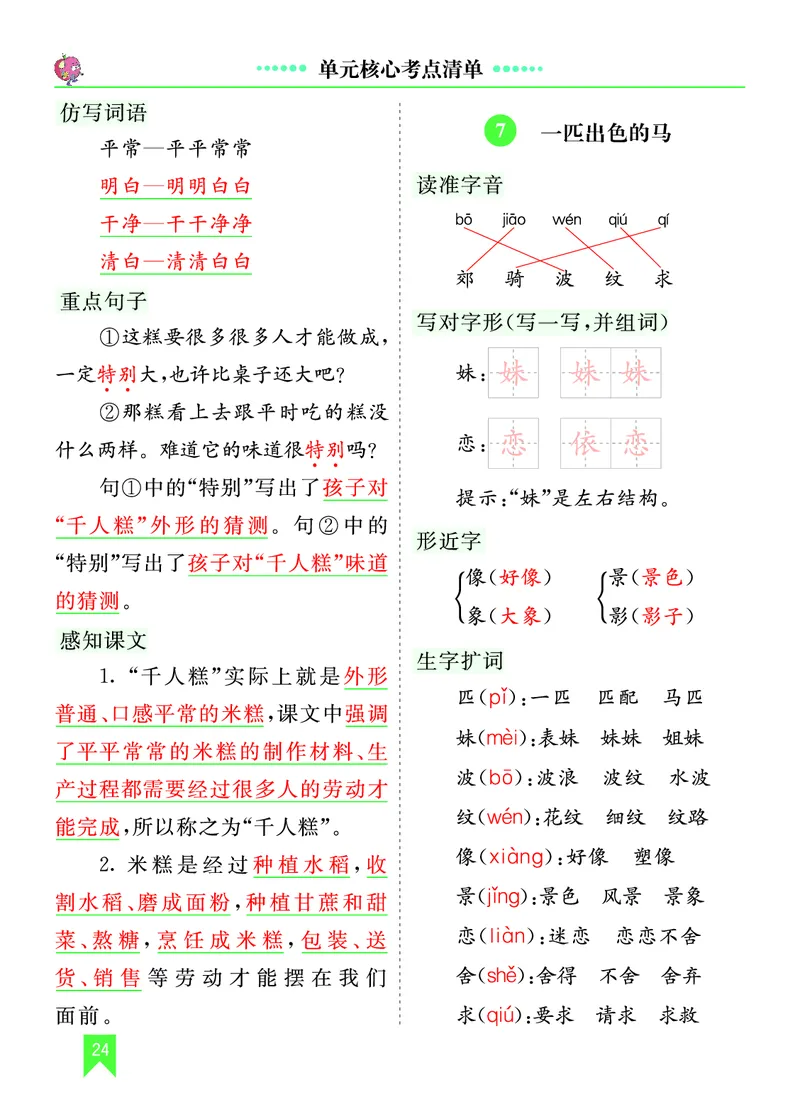 第二单元核心考点清单_部编人教版2年级下册语文_（赠送）新版-2025年2月二年级下册语文资料(课件+教案)(赠送资料-不需要就不下载)_2.第二单元_单元复习_第二单元知识小结
