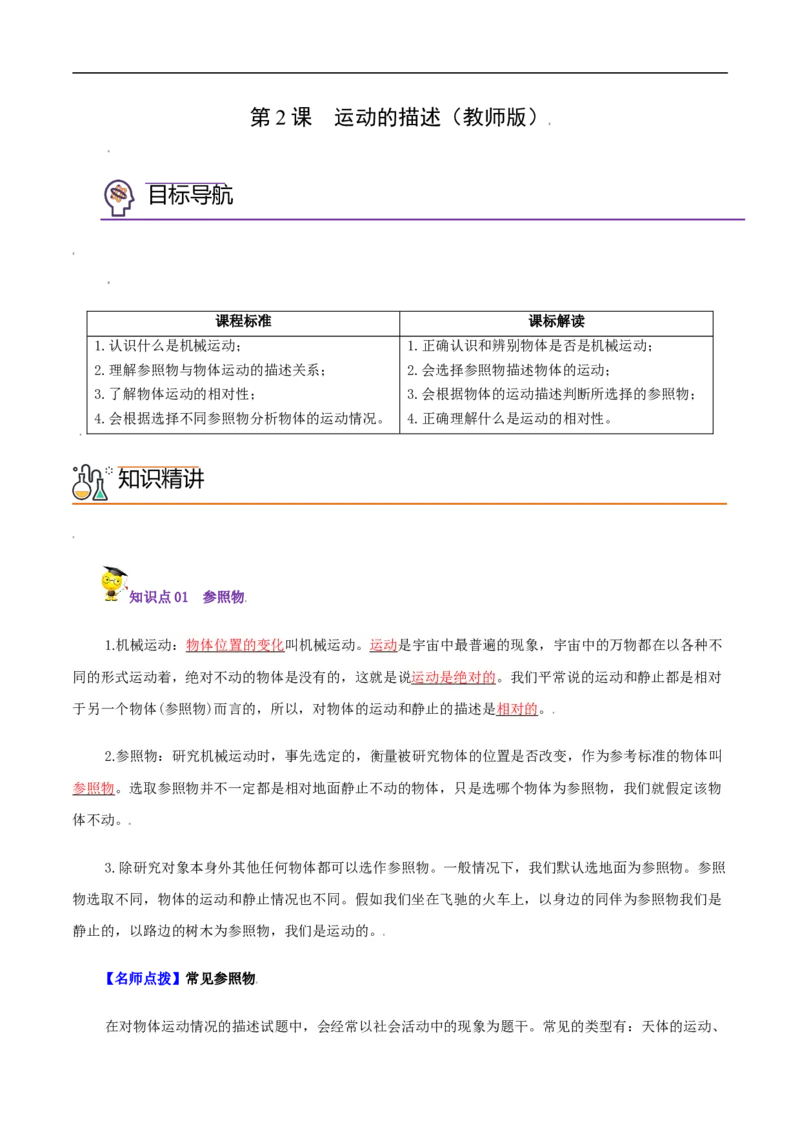 第2课运动的描述（教师版）_初物_人教版初中物理初二三同步讲义习题练习八九年级电子资料word素材_20250116_181533_A017&mdash;&mdash;人教版初中物理初二三教案讲义专项练习八九年级电子版word资料
