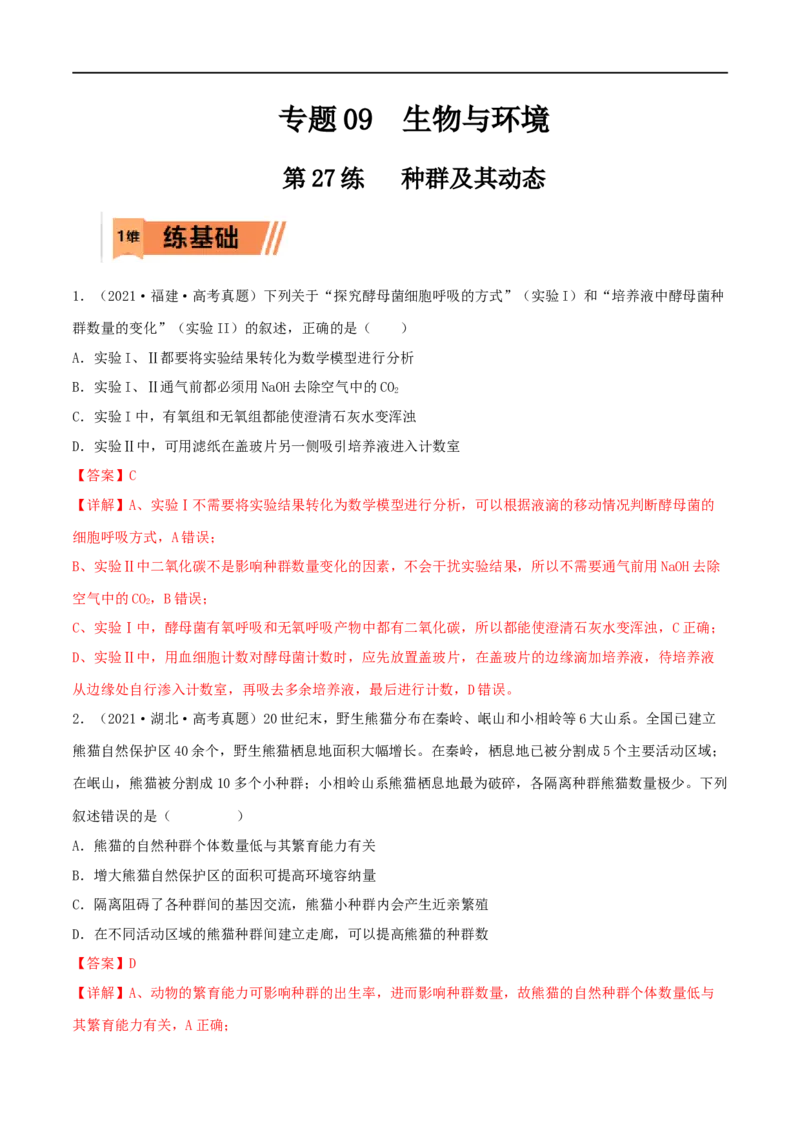 第27练种群及其动态（解析版）_新高考复习资料_2023年新高考复习资料_一轮复习_2023年高考生物一轮复习小题多维练（新高考专用）
