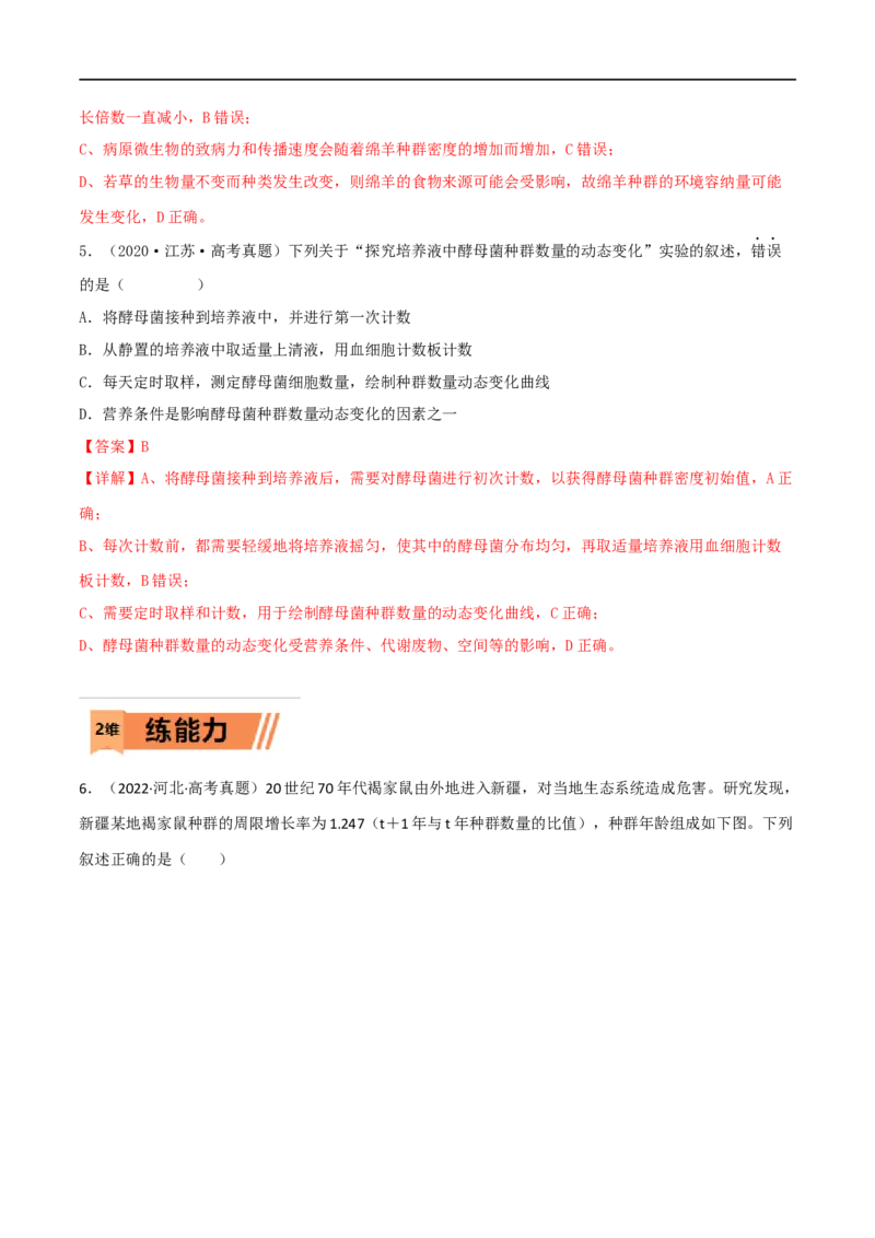 第27练种群及其动态（解析版）_新高考复习资料_2023年新高考复习资料_一轮复习_2023年高考生物一轮复习小题多维练（新高考专用）