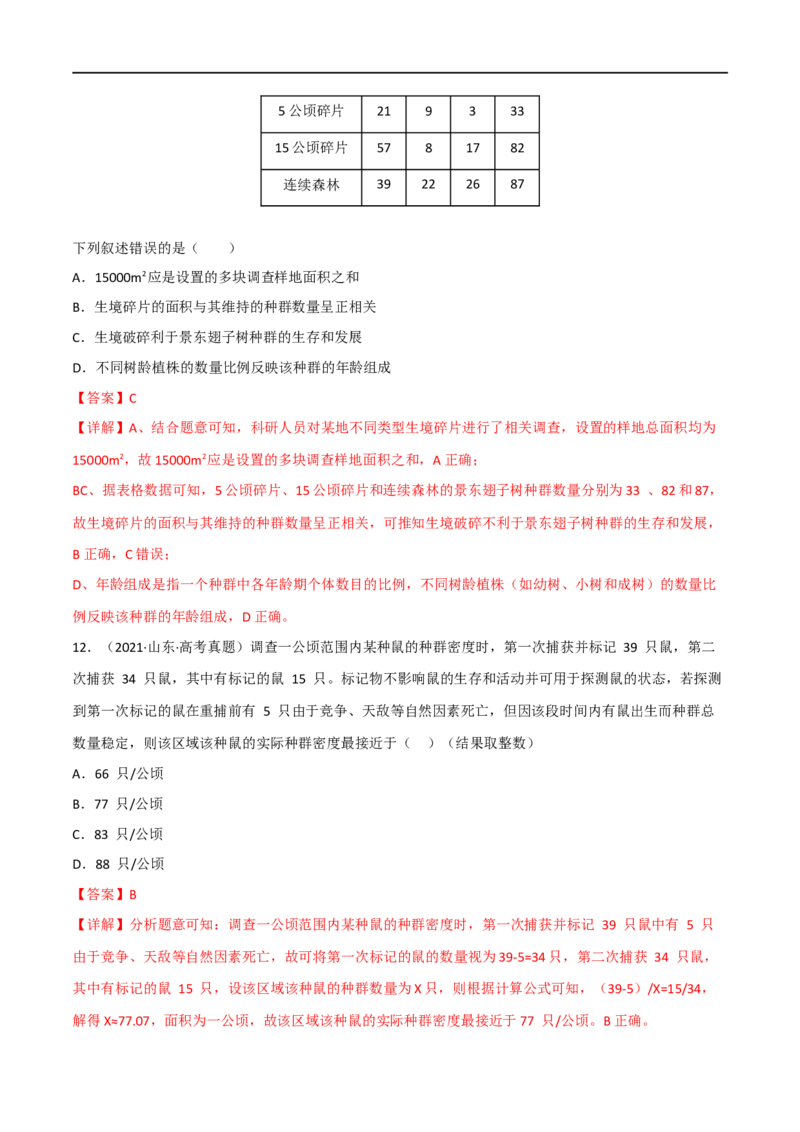 第27练种群及其动态（解析版）_新高考复习资料_2023年新高考复习资料_一轮复习_2023年高考生物一轮复习小题多维练（新高考专用）