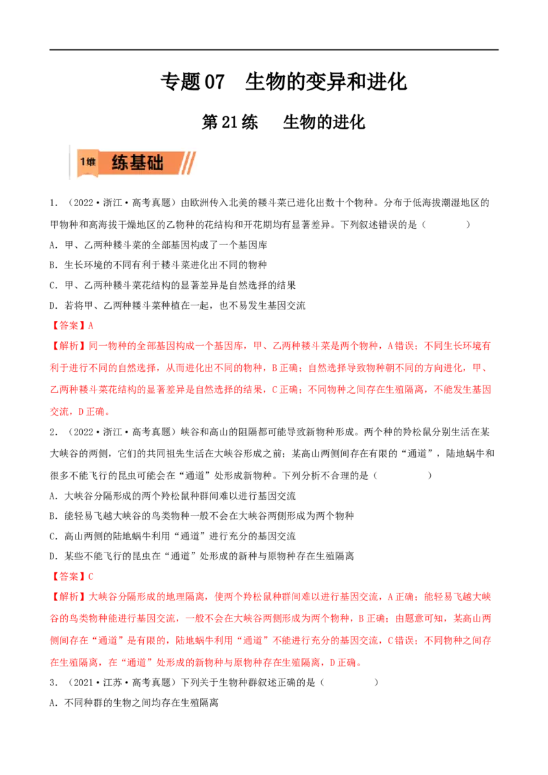 第21练生物的进化（解析版）_新高考复习资料_2023年新高考复习资料_一轮复习_2023年高考生物一轮复习小题多维练（新高考专用）