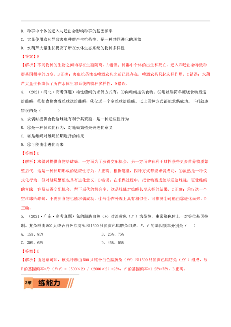 第21练生物的进化（解析版）_新高考复习资料_2023年新高考复习资料_一轮复习_2023年高考生物一轮复习小题多维练（新高考专用）