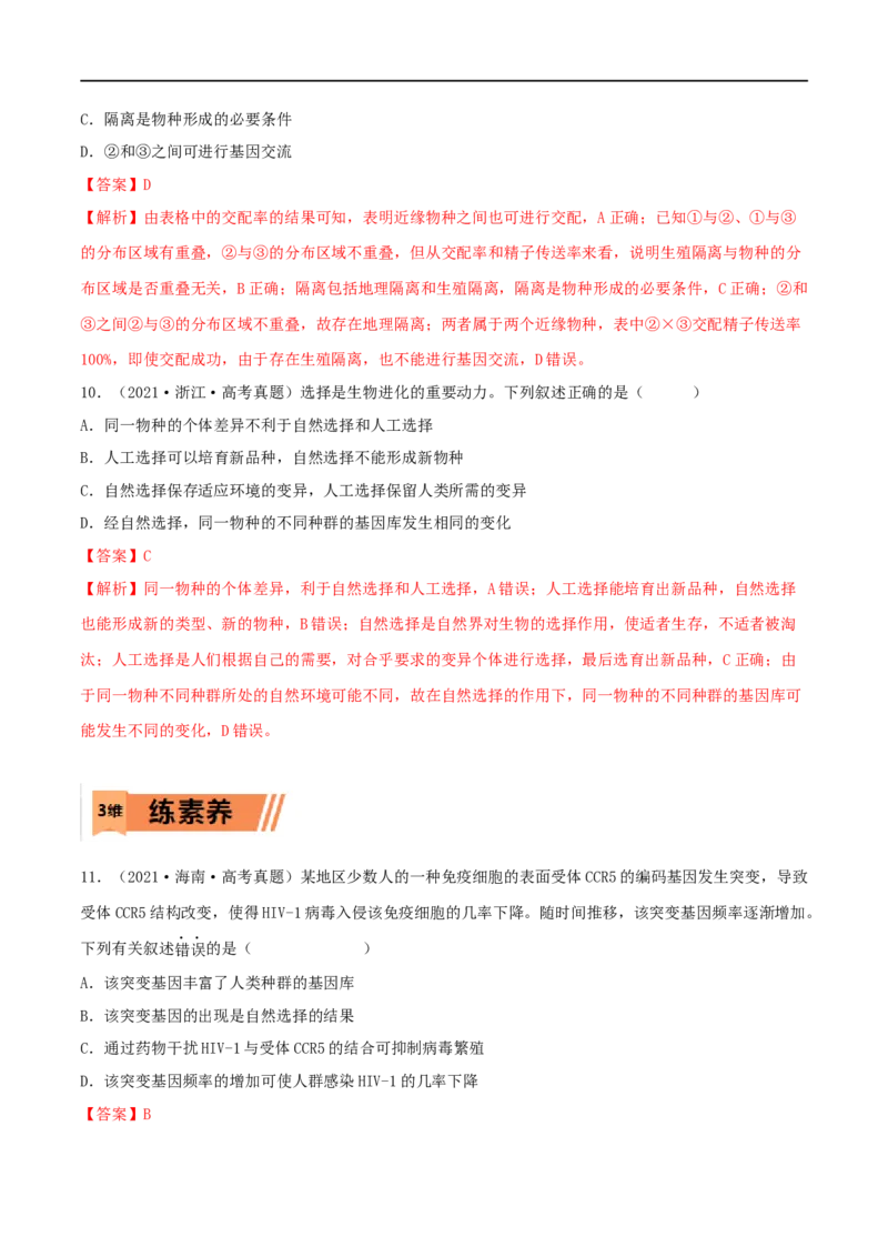 第21练生物的进化（解析版）_新高考复习资料_2023年新高考复习资料_一轮复习_2023年高考生物一轮复习小题多维练（新高考专用）