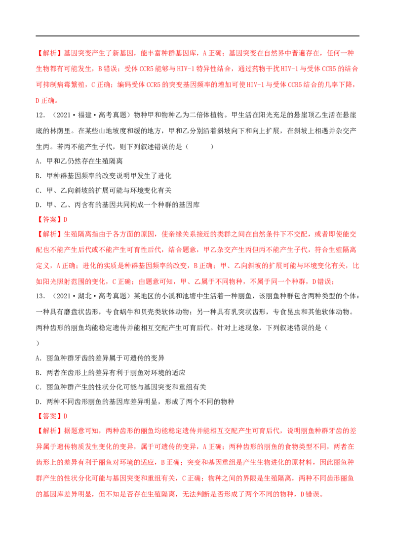 第21练生物的进化（解析版）_新高考复习资料_2023年新高考复习资料_一轮复习_2023年高考生物一轮复习小题多维练（新高考专用）