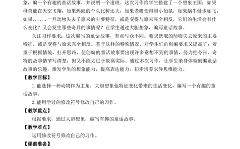习作：这样想象真有趣优质教案_部编人教版3年级下册语文_（赠送）新版-2025年2月三年级下册语文资料(课件+教案)(赠送资料-不需要就不下载)_8.第八单元_习作：这样想象真有趣_教案