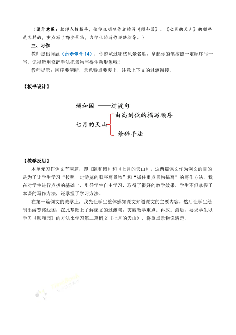 习作例文优质教案_部编人教版4年级下册语文_（赠送）新版-2025年2月四年级下册语文资料(课件+教案)(赠送资料-不需要就不下载)_5.第五单元_习作例文_教案