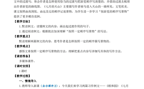 习作例文优质教案_部编人教版4年级下册语文_（赠送）新版-2025年2月四年级下册语文资料(课件+教案)(赠送资料-不需要就不下载)_5.第五单元_习作例文_教案