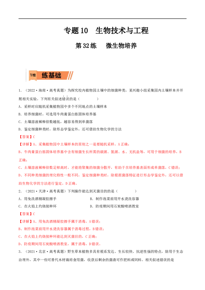 第32练微生物培养（解析版）_新高考复习资料_2023年新高考复习资料_一轮复习_2023年高考生物一轮复习小题多维练（新高考专用）
