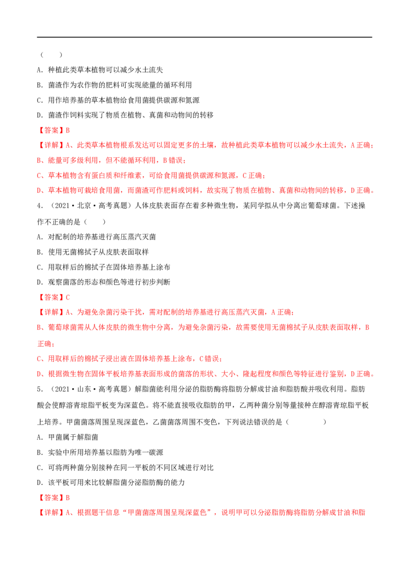 第32练微生物培养（解析版）_新高考复习资料_2023年新高考复习资料_一轮复习_2023年高考生物一轮复习小题多维练（新高考专用）
