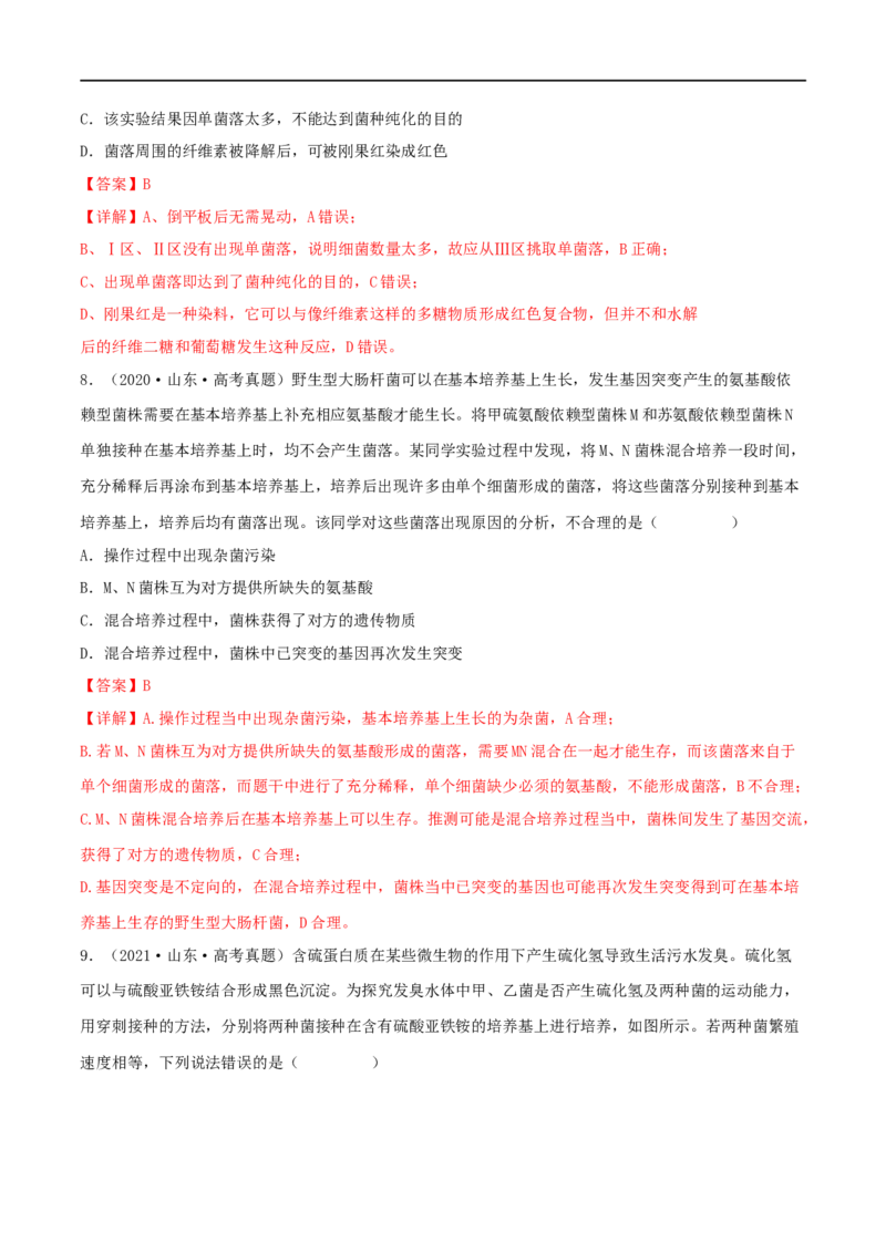 第32练微生物培养（解析版）_新高考复习资料_2023年新高考复习资料_一轮复习_2023年高考生物一轮复习小题多维练（新高考专用）