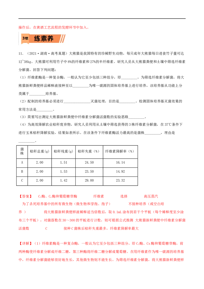 第32练微生物培养（解析版）_新高考复习资料_2023年新高考复习资料_一轮复习_2023年高考生物一轮复习小题多维练（新高考专用）