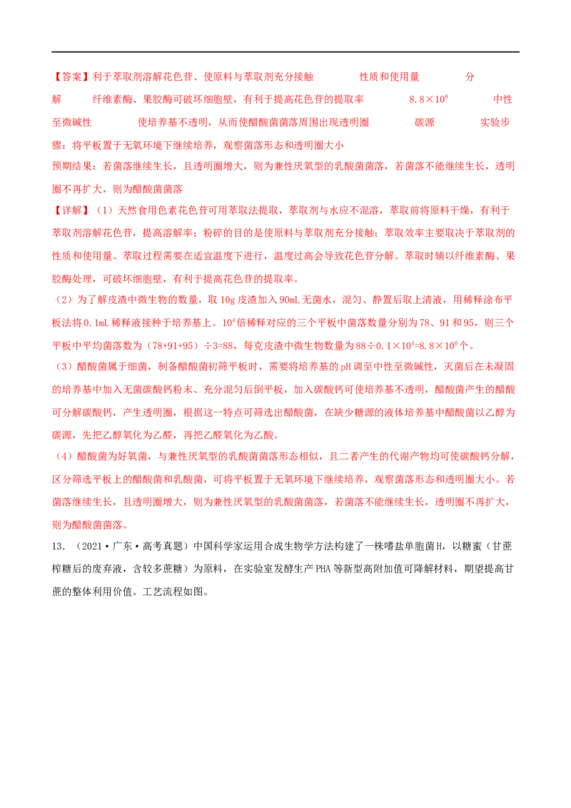 第32练微生物培养（解析版）_新高考复习资料_2023年新高考复习资料_一轮复习_2023年高考生物一轮复习小题多维练（新高考专用）