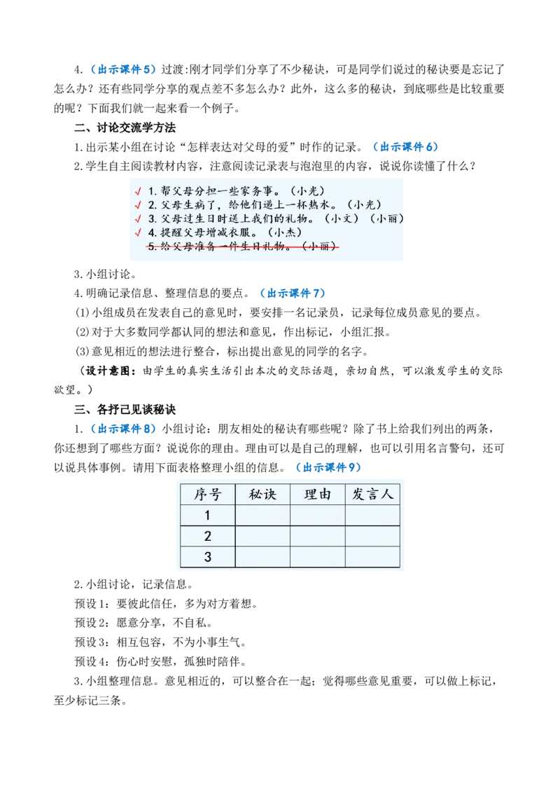 口语交际：朋友相处的秘诀优质教案_部编人教版4年级下册语文_（赠送）新版-2025年2月四年级下册语文资料(课件+教案)(赠送资料-不需要就不下载)_6.第六单元_口语交际：朋友相处的秘诀