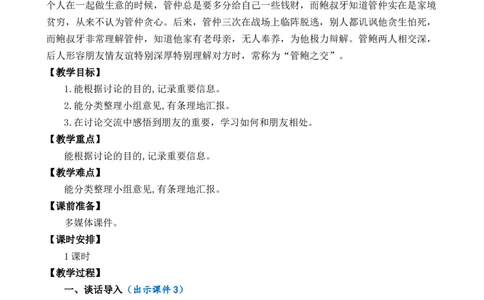 口语交际：朋友相处的秘诀优质教案_部编人教版4年级下册语文_（赠送）新版-2025年2月四年级下册语文资料(课件+教案)(赠送资料-不需要就不下载)_6.第六单元_口语交际：朋友相处的秘诀