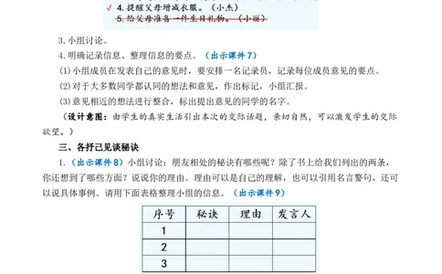 口语交际：朋友相处的秘诀优质教案_部编人教版4年级下册语文_（赠送）新版-2025年2月四年级下册语文资料(课件+教案)(赠送资料-不需要就不下载)_6.第六单元_口语交际：朋友相处的秘诀