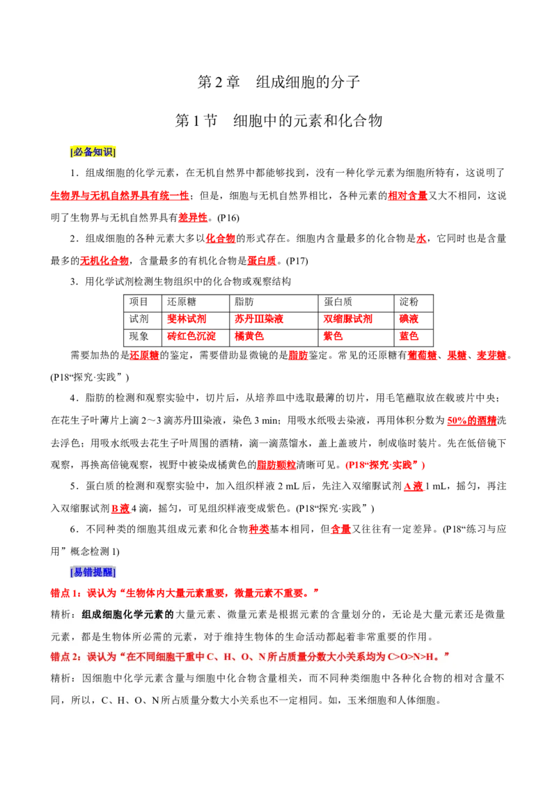 第2章组成细胞的分子（背诵版）_2025年新高考资料_专项复习_晨读晚默备战2025年高考生物必背知识清单_第2章组成细胞的分子-晨读晚默备战2025年高考生物必背知识清单