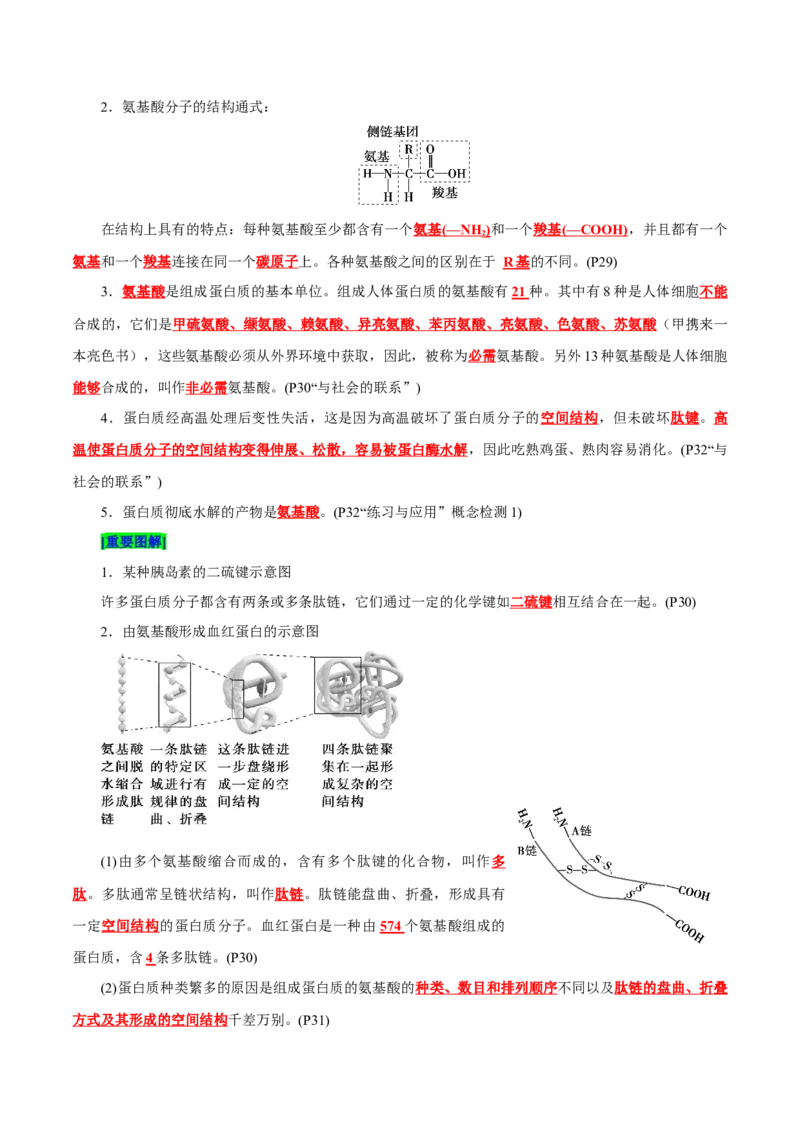 第2章组成细胞的分子（背诵版）_2025年新高考资料_专项复习_晨读晚默备战2025年高考生物必背知识清单_第2章组成细胞的分子-晨读晚默备战2025年高考生物必背知识清单