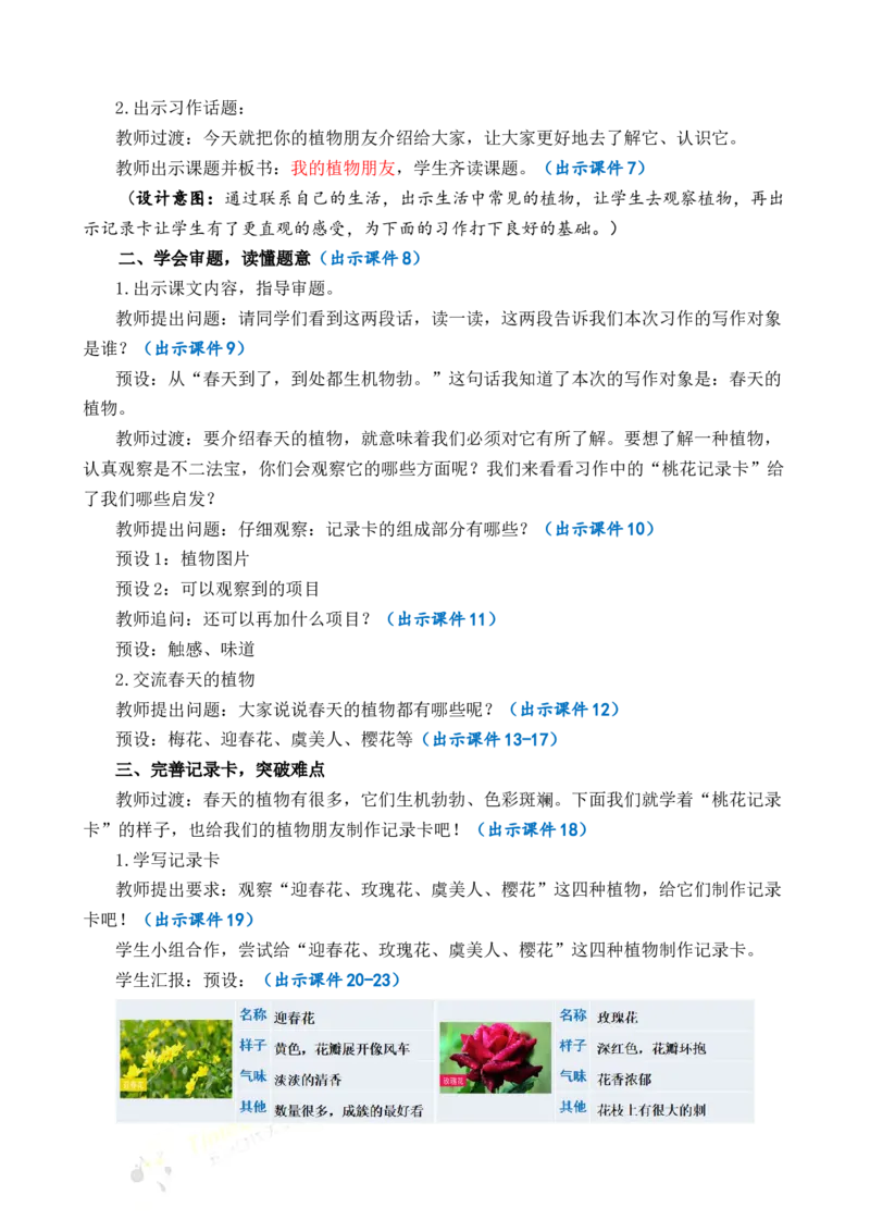 习作：我的植物朋友优质教案_部编人教版3年级下册语文_（赠送）新版-2025年2月三年级下册语文资料(课件+教案)(赠送资料-不需要就不下载)_1.第一单元_习作：我的植物朋友_教案
