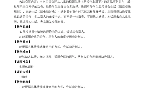 口语交际：劝告优质教案_部编人教版3年级下册语文_（赠送）新版-2025年2月三年级下册语文资料(课件+教案)(赠送资料-不需要就不下载)_7.第七单元_口语交际：劝告_教案