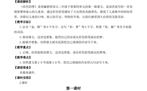 8彩色的梦优质教案_部编人教版2年级下册语文_（赠送）新版-2025年2月二年级下册语文资料(课件+教案)(赠送资料-不需要就不下载)_4.第四单元_8彩色的梦_教案