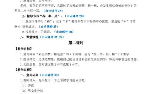 8彩色的梦优质教案_部编人教版2年级下册语文_（赠送）新版-2025年2月二年级下册语文资料(课件+教案)(赠送资料-不需要就不下载)_4.第四单元_8彩色的梦_教案