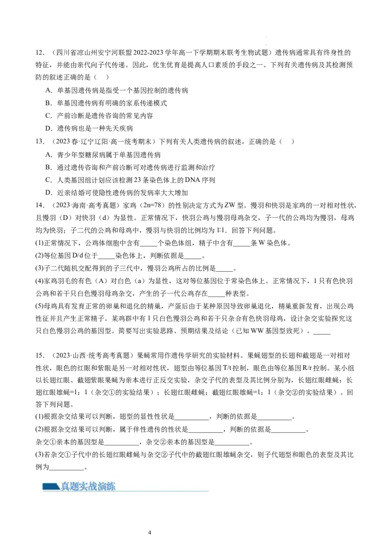 第18讲伴性遗传和人类遗传病（练习）（原卷版）_新高考复习资料_2024年新高考复习资料_一轮复习资料_完2024年高考生物一轮复习讲练测(课件+讲义+练习)（新高考）_讲义+练习