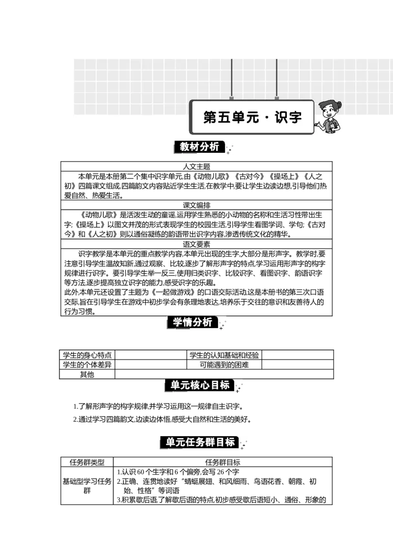 第五单元单元分析_部编人教版1年级下册语文_（赠送）新版-2025年2月一年级下册语文资料(课件+教案)(赠送资料-不需要就不下载)_5.第五单元