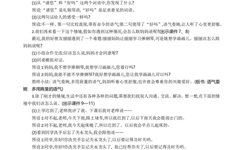 口语交际：注意说话的语气精华版教案_部编人教版2年级下册语文_（赠送）新版-2025年2月二年级下册语文资料(课件+教案)(赠送资料-不需要就不下载)_1.第一单元_口语交际：注意说话的语气