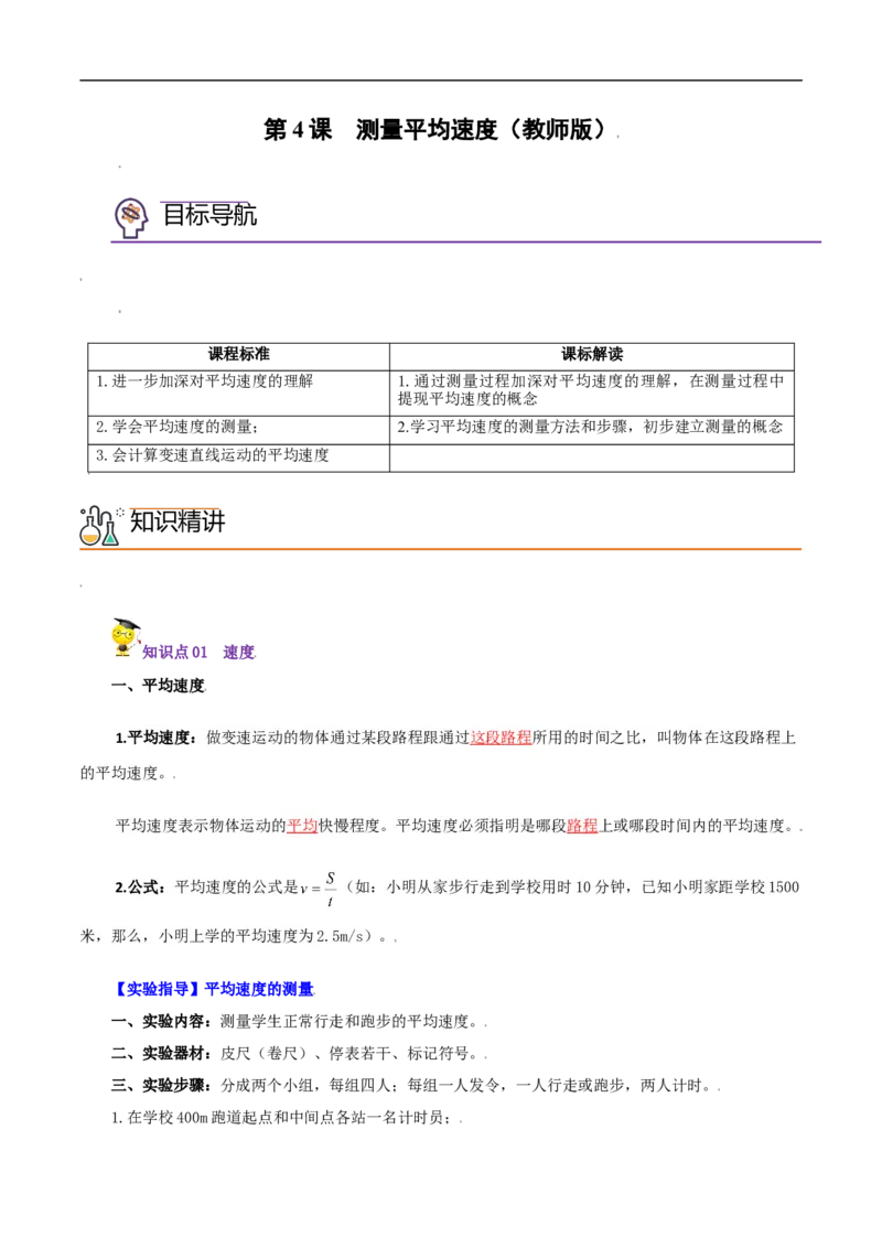 第4课测量平均速度（教师版）_初物_人教版初中物理初二三同步讲义习题练习八九年级电子资料word素材_20250116_181533_A017&mdash;&mdash;人教版初中物理初二三教案讲义专项练习八九年级电子版word资料