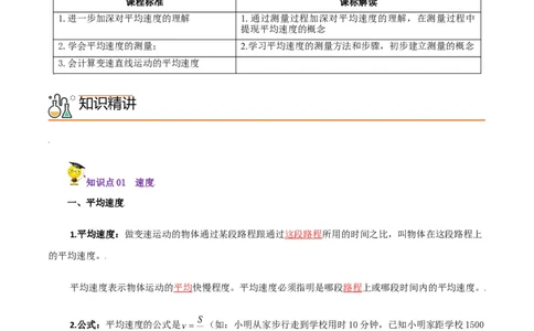 第4课测量平均速度（教师版）_初物_人教版初中物理初二三同步讲义习题练习八九年级电子资料word素材_20250116_181533_A017&mdash;&mdash;人教版初中物理初二三教案讲义专项练习八九年级电子版word资料