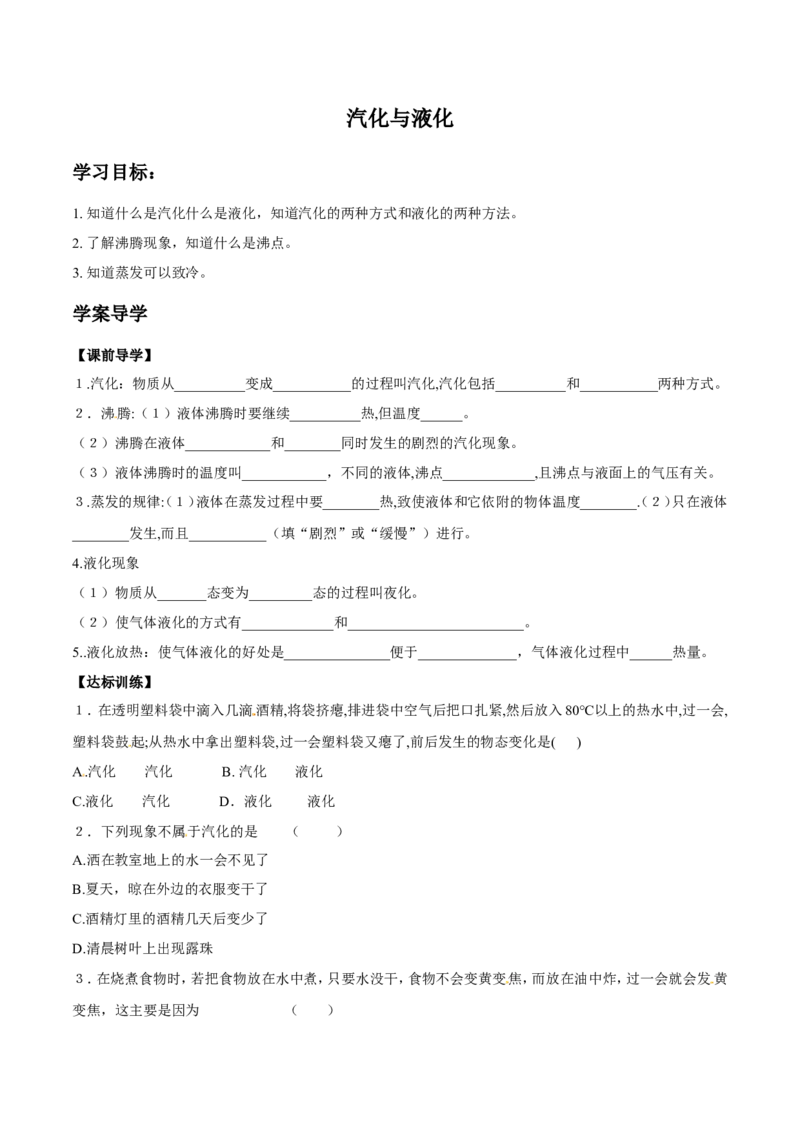 第3章第3节汽化和液化导学案_初物_人教版初中物理初二三同步讲义习题练习八九年级电子资料word素材_20250116_181533_A017&mdash;&mdash;人教版初中物理初二三教案讲义专项练习八九年级电子版word资料