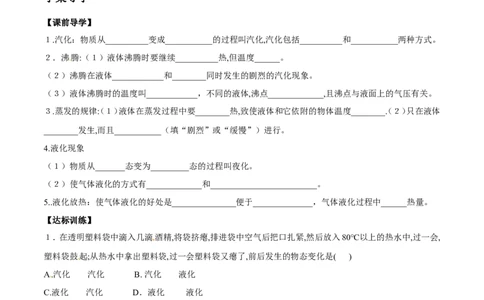 第3章第3节汽化和液化导学案_初物_人教版初中物理初二三同步讲义习题练习八九年级电子资料word素材_20250116_181533_A017&mdash;&mdash;人教版初中物理初二三教案讲义专项练习八九年级电子版word资料