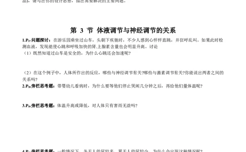 第3章体液调节-查漏补缺2023年高考生物一轮复习教材必背细节与旁栏思考梳理汇总（新教材）（学生版）_新高考复习资料_2023年新高考复习资料_一轮复习