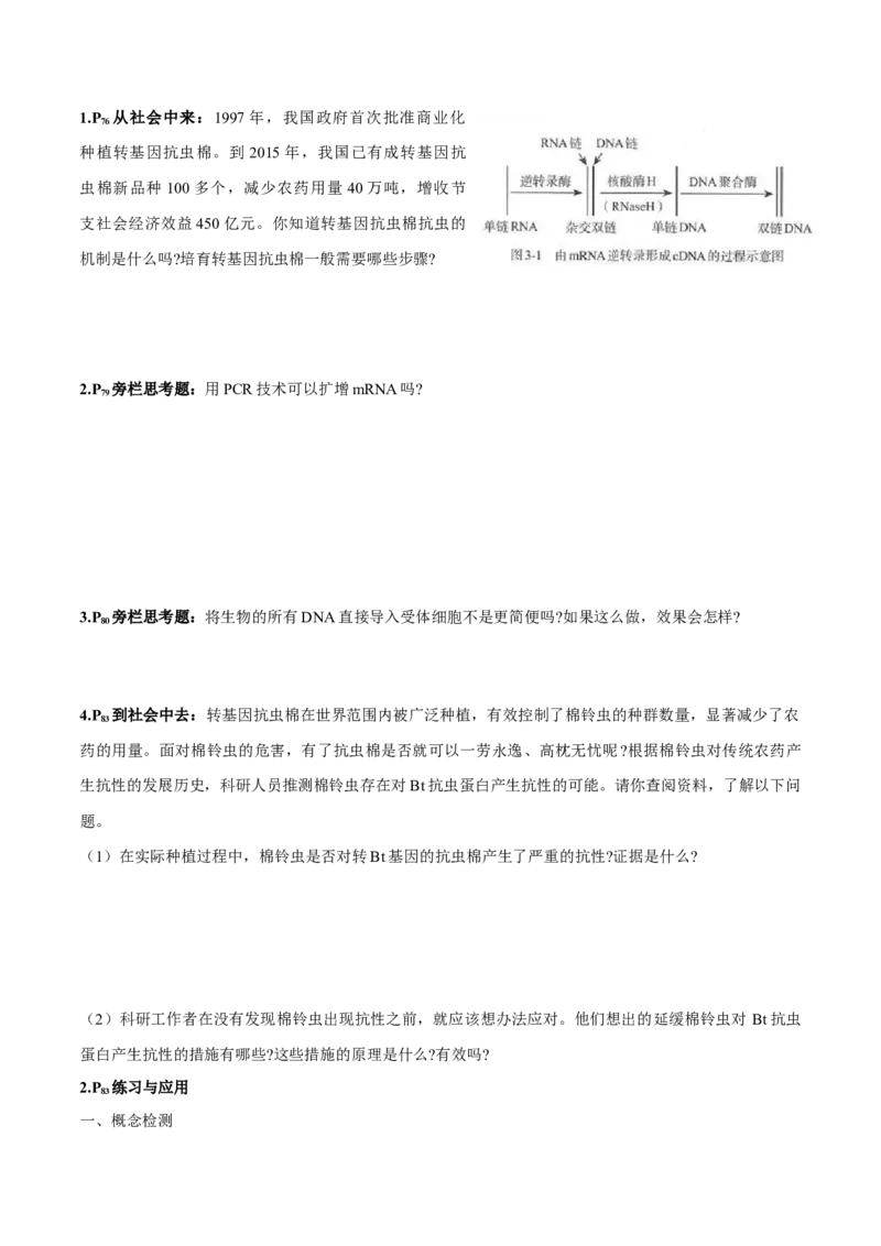 第3章基因工程-查漏补缺2023年高考生物一轮复习教材必背细节与旁栏思考梳理汇总（新教材）（学生版）_新高考复习资料_2023年新高考复习资料_一轮复习