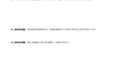 第3章基因工程-查漏补缺2023年高考生物一轮复习教材必背细节与旁栏思考梳理汇总（新教材）（学生版）_新高考复习资料_2023年新高考复习资料_一轮复习