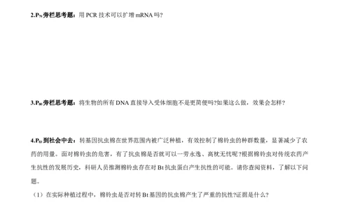 第3章基因工程-查漏补缺2023年高考生物一轮复习教材必背细节与旁栏思考梳理汇总（新教材）（学生版）_新高考复习资料_2023年新高考复习资料_一轮复习