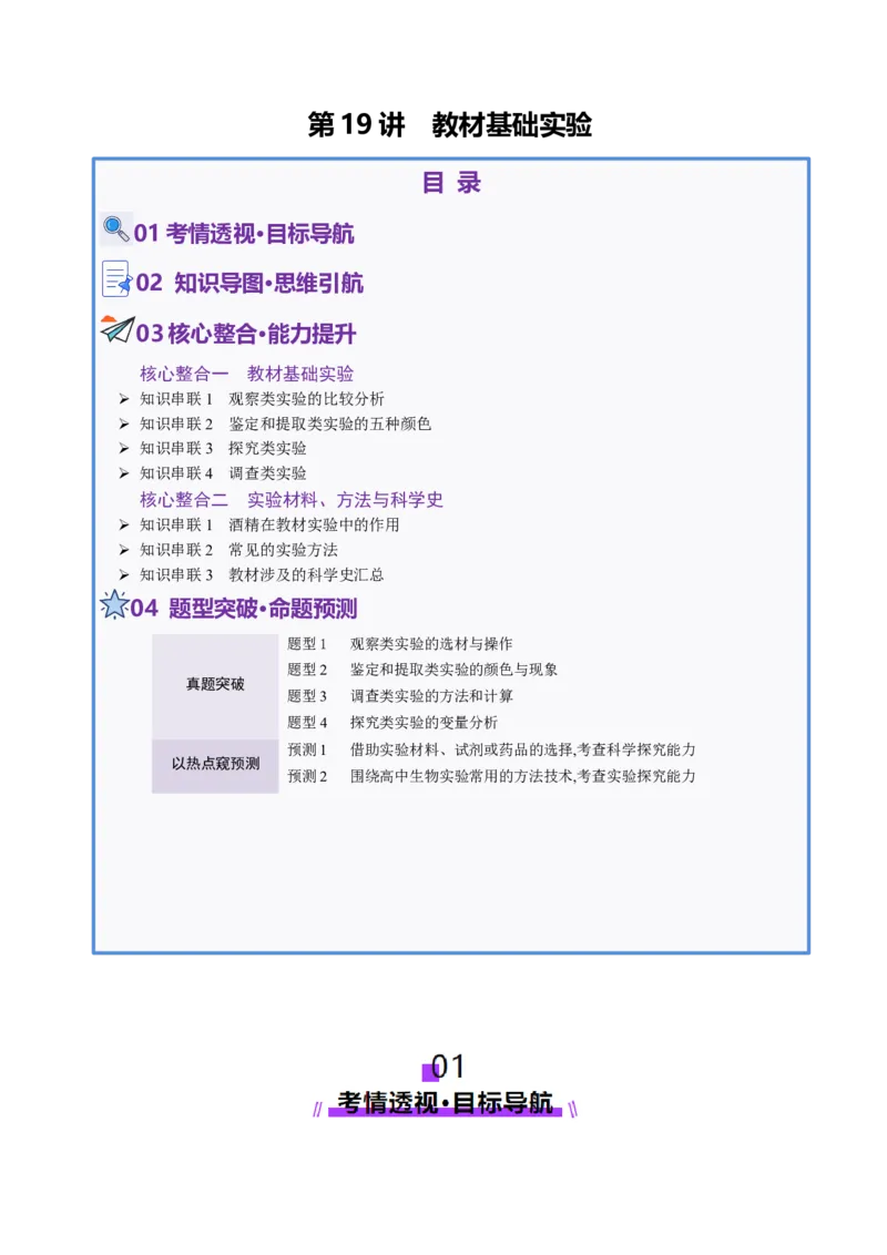第19讲+教材基础实验（讲义）（解析版）_2025年新高考资料_二轮复习_01高考语文等多个文件_上好课2025年高考生物二轮复习讲练测（新高考通用）