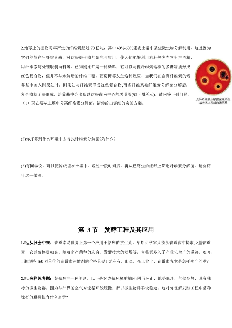 第1章发酵工程-查漏补缺2023年高考生物一轮复习教材必背细节与旁栏思考梳理汇总（新教材）（学生版）_新高考复习资料_2023年新高考复习资料_一轮复习
