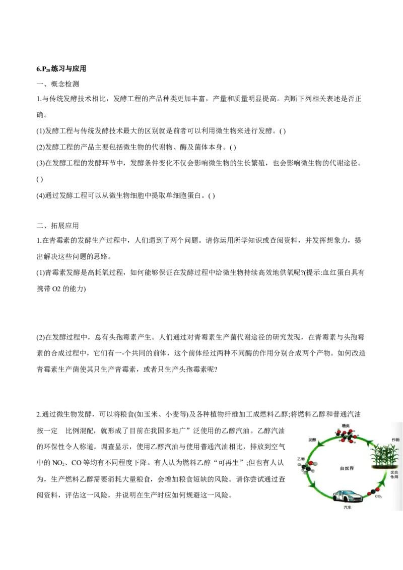 第1章发酵工程-查漏补缺2023年高考生物一轮复习教材必背细节与旁栏思考梳理汇总（新教材）（学生版）_新高考复习资料_2023年新高考复习资料_一轮复习