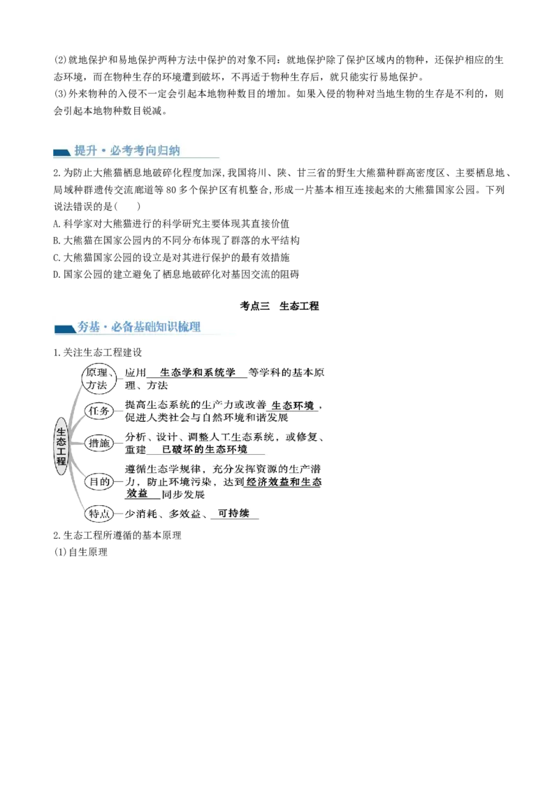 第37讲人与环境、生态工程（讲义）（学生版）_新高考复习资料_2024年新高考复习资料_一轮复习资料_完2024年高考生物一轮复习讲练测(课件+讲义+练习)（新高考）_讲义+练习