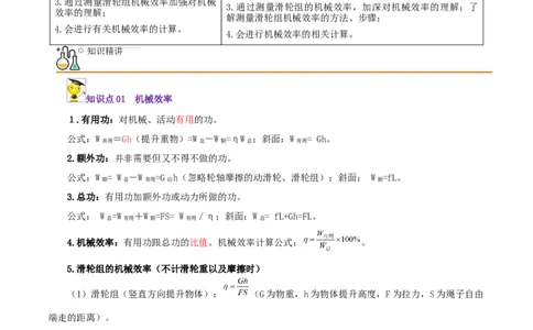 第20课机械效率（学生版）_初物_人教版初中物理初二三同步讲义习题练习八九年级电子资料word素材_20250116_181533_A017&mdash;&mdash;人教版初中物理初二三教案讲义专项练习八九年级电子版word资料
