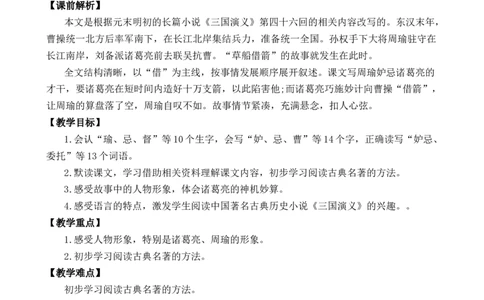 5草船借箭优质教案_部编人教版5年级下册语文_（赠送）新版-2025年2月五年级下册语文资料(课件+教案)(赠送资料-不需要就不下载)_2.第二单元_5草船借箭_教案