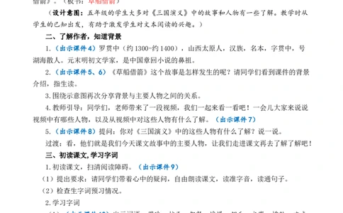 5草船借箭优质教案_部编人教版5年级下册语文_（赠送）新版-2025年2月五年级下册语文资料(课件+教案)(赠送资料-不需要就不下载)_2.第二单元_5草船借箭_教案