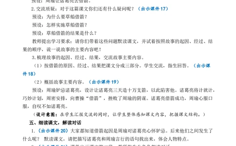 5草船借箭优质教案_部编人教版5年级下册语文_（赠送）新版-2025年2月五年级下册语文资料(课件+教案)(赠送资料-不需要就不下载)_2.第二单元_5草船借箭_教案